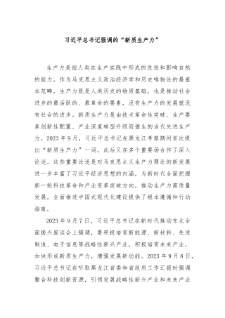 习近平总书记强调的“新质生产力”