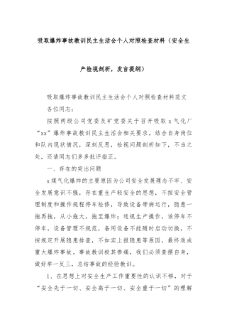 吸取爆炸事故教训民主生活会个人对照检查材料（安全生产检视剖析，发言提纲）