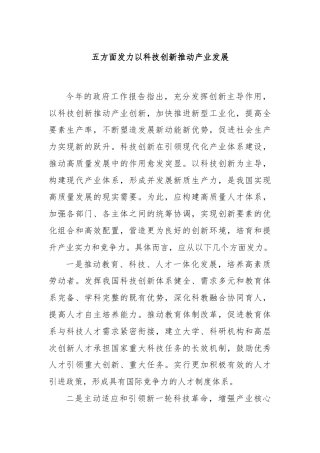 五方面发力以科技创新推动产业发展
