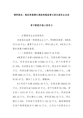 调研报告：推改革稳增长调结构强监管以深化国有企业改革不断提升核心竞争力