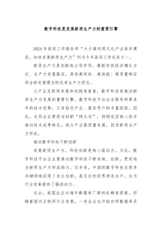 数字科技是发展新质生产力的重要引擎