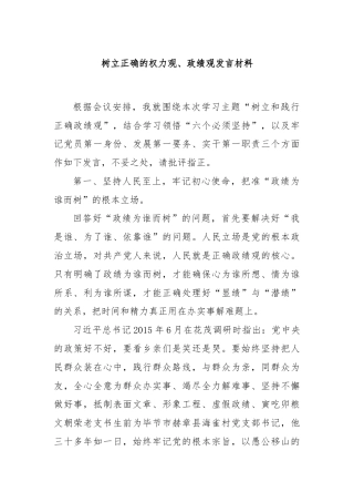 树立正确的权力观、政绩观发言材料