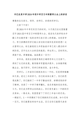 书记在某中学2024年迎中考百日冲刺誓师大会上的讲话
