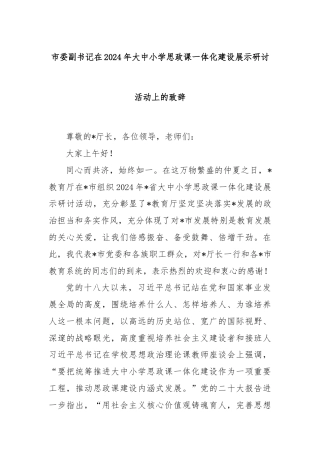 市委副书记在2024年大中小学思政课一体化建设展示研讨活动上的致辞