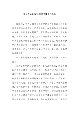 市人大机关2023年度党建工作总结