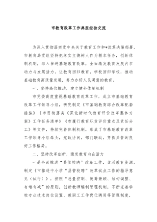 市教育改革工作典型经验交流