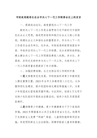 市财政局副局长在全市关心下一代工作联席会议上的发言