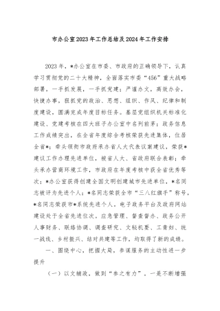 市办公室2023年工作总结及2024年工作安排