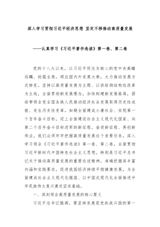 深入学习贯彻习近平经济思想 坚定不移推动高质量发展——认真学习《习近平著作选读》第一卷、第二卷