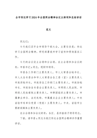 全市传达学习2024年全国两会精神会议主持词和总结讲话范文