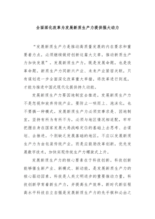全面深化改革为发展新质生产力提供强大动力