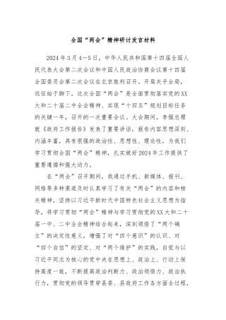 全国“两会”精神研讨发言材料