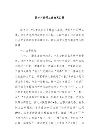 区乡村治理工作情况汇报