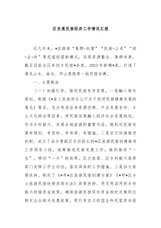 区发展民宿经济工作情况汇报