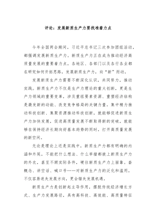 评论：发展新质生产力要找准着力点