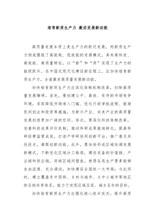 培育新质生产力 激活发展新动能