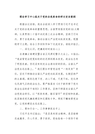 理论学习中心组关于党的自我革命的研讨发言提纲