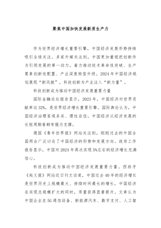 聚焦中国加快发展新质生产力