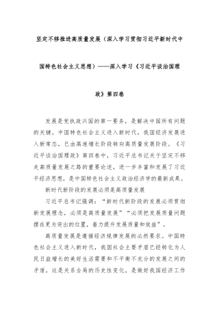 坚定不移推进高质量发展（深入学习贯彻习近平新时代中国特色社会主义思想）——深入学习《习近平谈治国理政》第四卷