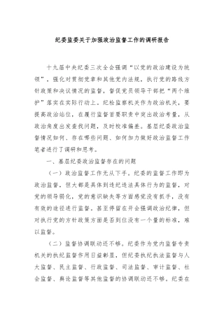 纪委监委关于加强政治监督工作的调研报告