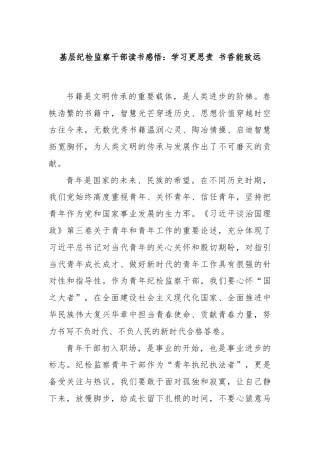 基层纪检监察干部读书感悟：学习更思责 书香能致远
