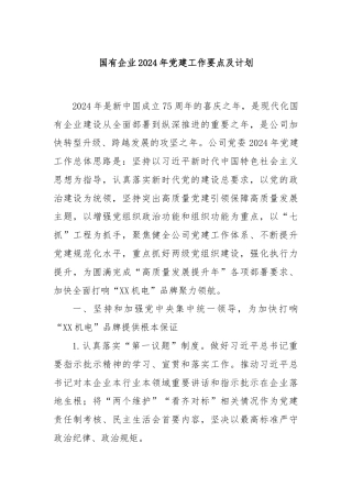 国有企业2024年党建工作要点及计划