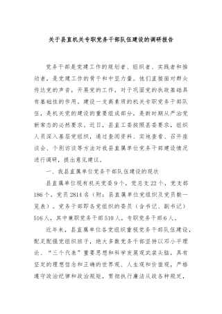 关于县直机关专职党务干部队伍建设的调研报告