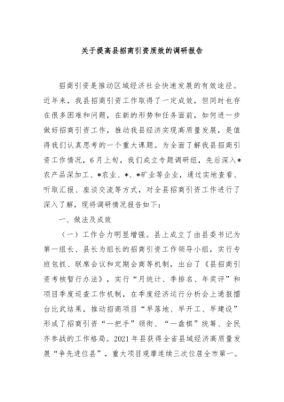 关于提高县招商引资质效的调研报告