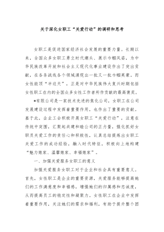 关于深化女职工“关爱行动”的调研和思考