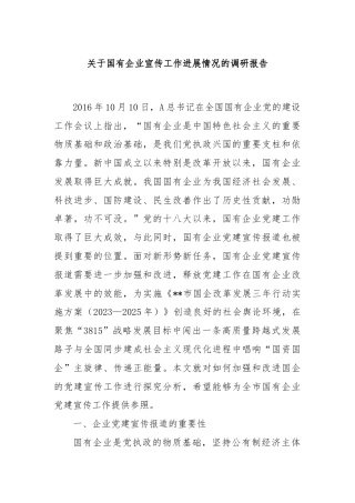 关于国有企业宣传工作进展情况的调研报告
