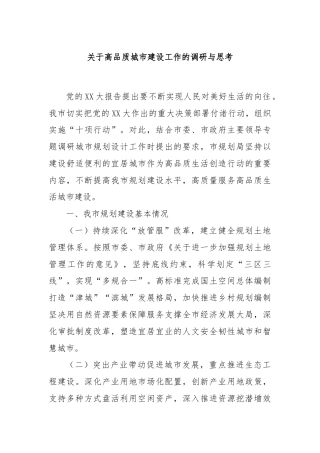 关于高品质城市建设工作的调研与思考