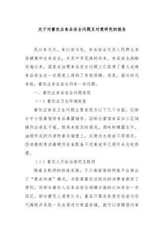 关于对餐饮业食品安全问题及对策研究的报告