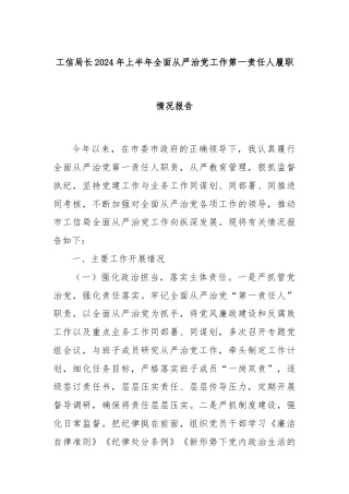 工信局长2024年上半年全面从严治党工作第一责任人履职情况报告