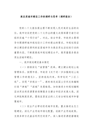高品质城市建设工作的调研与思考（调研报告）