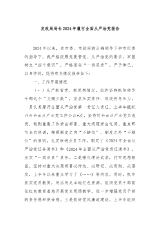 发改局局长2024年履行全面从严治党报告