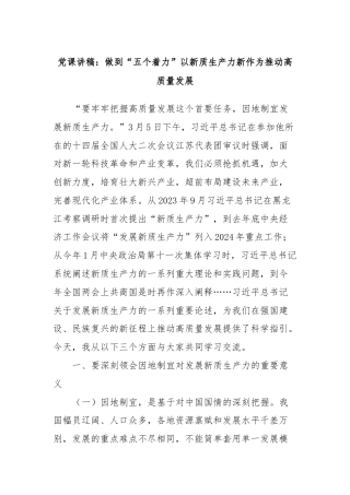 党课讲稿：做到“五个着力”以新质生产力新作为推动高质量发展
