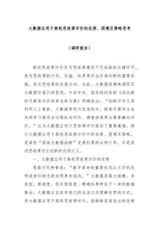 大数据应用于高校思政课评价的优势、困境及策略思考（调研报告）