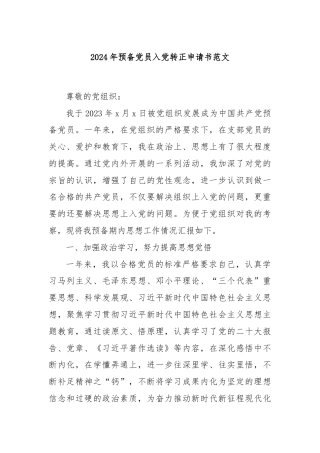 2024年预备党员入党转正申请书范文