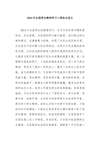 2024年全国两会精神学习心得体会范文