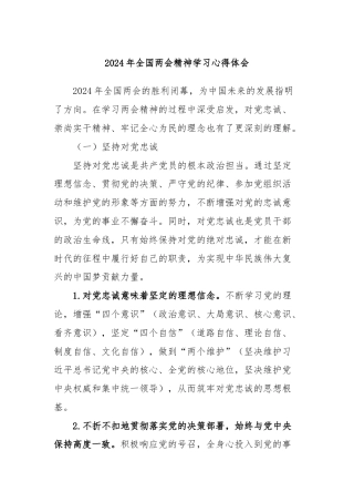 2024年全国两会精神学习心得体会