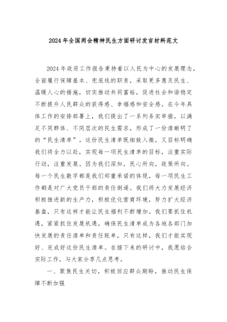 2024年全国两会精神民生方面研讨发言材料范文