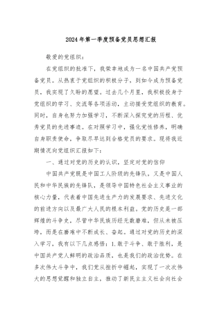 2024年第一季度预备党员思想汇报