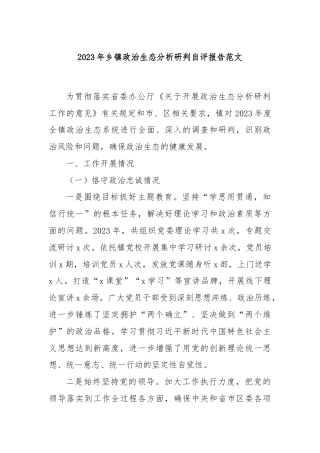 2023年乡镇政治生态分析研判自评报告范文