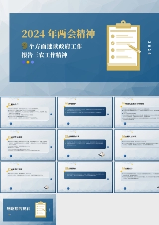 9个方面速学2024两会精神的三农工作PPT课件