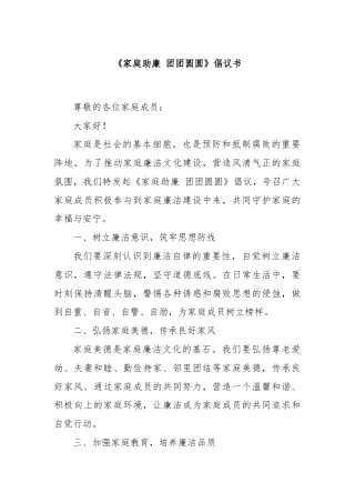 《家庭助廉 团团圆圆》倡议书