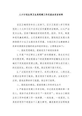 人口计划生育卫生局党建工作交流会发言材料