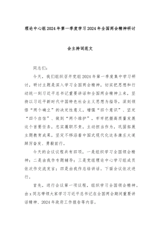 理论中心组2024年第一季度学习2024年全国两会精神研讨会主持词范文