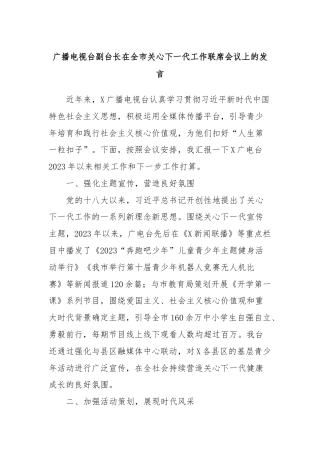广播电视台副台长在全市关心下一代工作联席会议上的发言