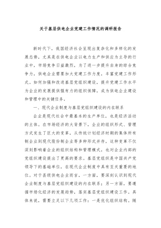 关于基层供电企业党建工作情况的调研报告