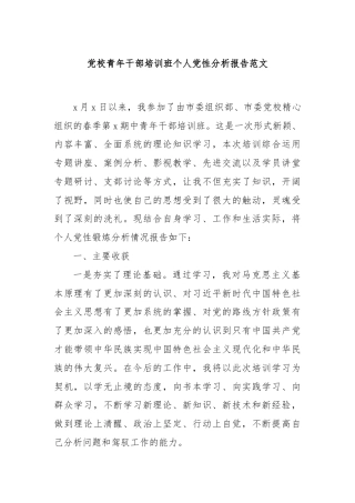 党校青年干部培训班个人党性分析报告范文